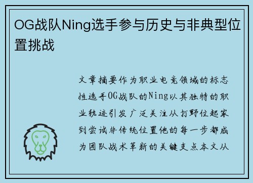 OG战队Ning选手参与历史与非典型位置挑战