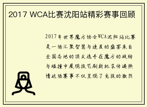 2017 WCA比赛沈阳站精彩赛事回顾