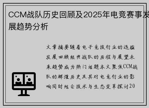 CCM战队历史回顾及2025年电竞赛事发展趋势分析
