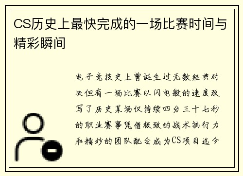 CS历史上最快完成的一场比赛时间与精彩瞬间