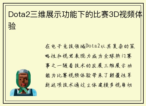Dota2三维展示功能下的比赛3D视频体验