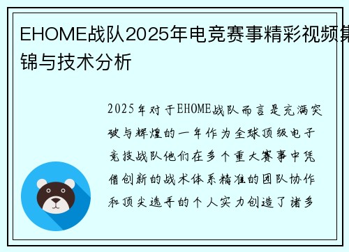 EHOME战队2025年电竞赛事精彩视频集锦与技术分析