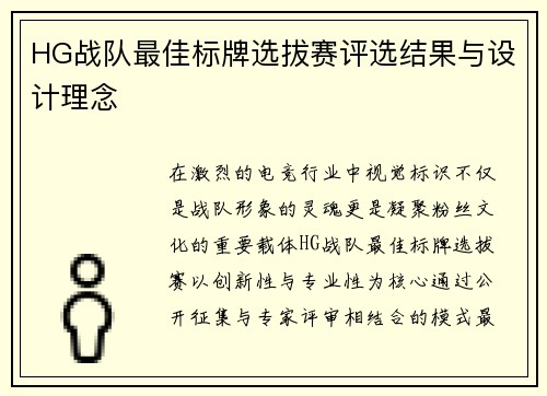 HG战队最佳标牌选拔赛评选结果与设计理念