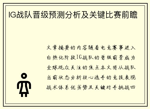 IG战队晋级预测分析及关键比赛前瞻