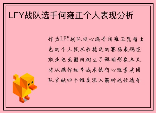 LFY战队选手何雍正个人表现分析