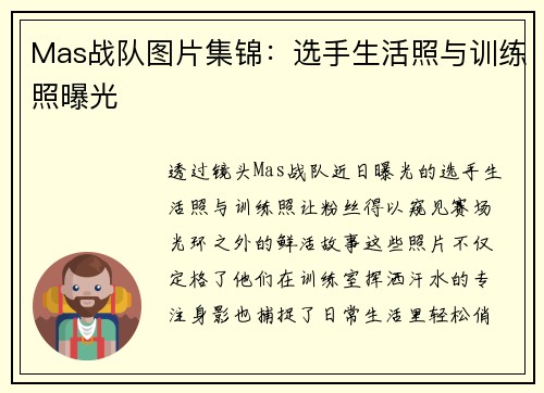 Mas战队图片集锦：选手生活照与训练照曝光