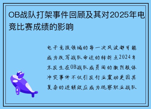 OB战队打架事件回顾及其对2025年电竞比赛成绩的影响