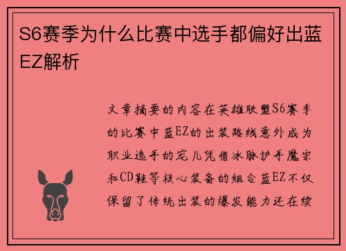 S6赛季为什么比赛中选手都偏好出蓝EZ解析