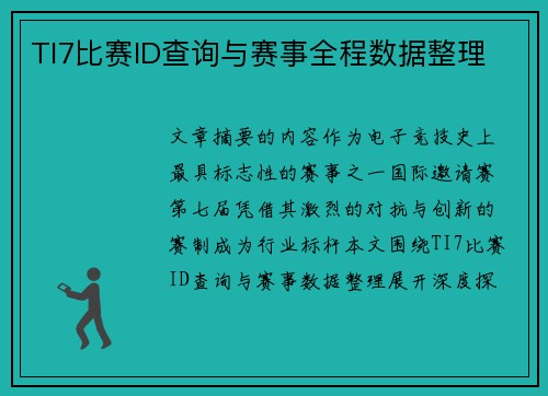 TI7比赛ID查询与赛事全程数据整理