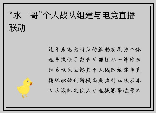 “水一哥”个人战队组建与电竞直播联动