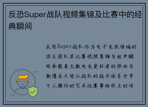 反恐Super战队视频集锦及比赛中的经典瞬间