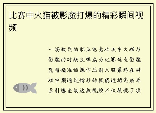 比赛中火猫被影魔打爆的精彩瞬间视频