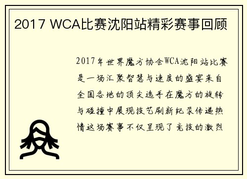 2017 WCA比赛沈阳站精彩赛事回顾