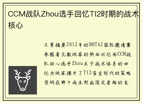 CCM战队Zhou选手回忆TI2时期的战术核心